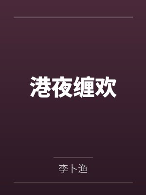 港夜缠欢