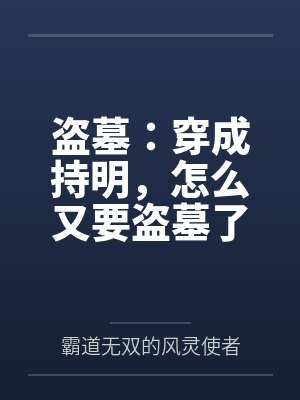 盗墓:穿成持明,怎么又要盗墓了