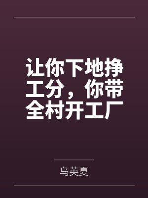 江晚月周秀桂让你下地挣工分，你带全村开工厂