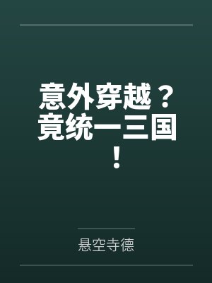 意外穿越?竟统一三国!by悬空寺德