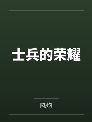 士兵的荣耀