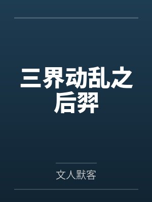 三界动乱之后羿