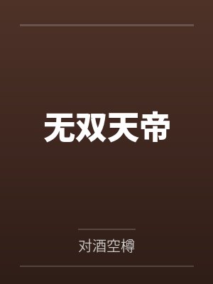 无双天帝