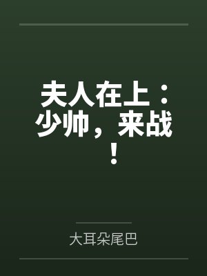 武清刘王氏夫人在上:少帅,来战!