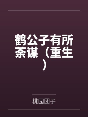 谢荼谢英鹤公子有所荼谋（重生）