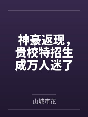 神豪返现,贵校特招生成万人迷了