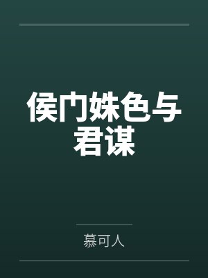 沈宝昭王氏侯门姝色与君谋