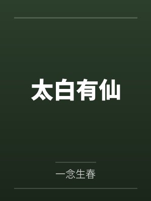 太白有仙by一念生春