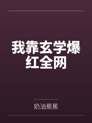 我靠玄学爆红全网