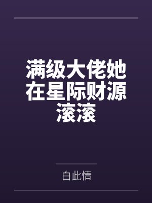 满级大佬她在星际财源滚滚