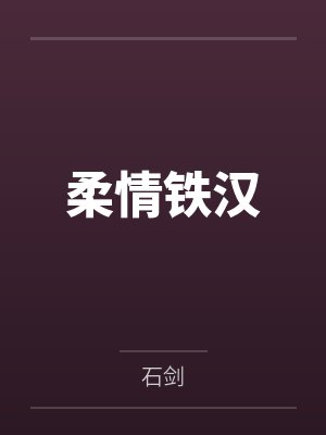 陈冲何丽娟