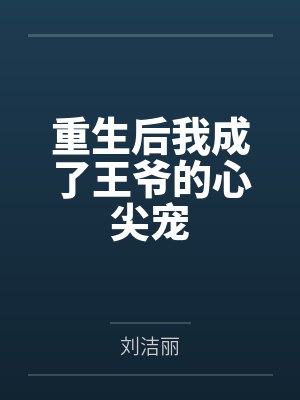 重生后我成了王爷的心尖宠
