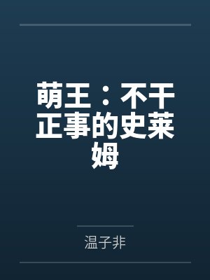 萌王:不干正事的史莱姆by温子非