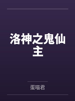 洛神之鬼仙主by蛋喵君