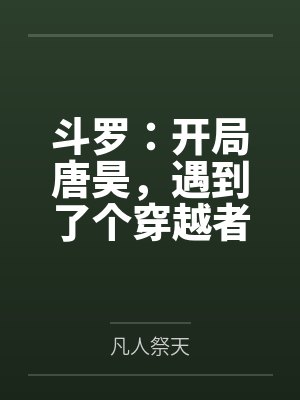 斗罗:开局唐昊,遇到了个穿越者
