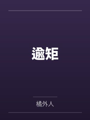 逾矩by橘外人笔趣阁无弹窗