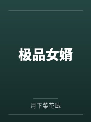 岳康老夫人
