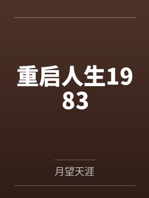 重启人生1983
