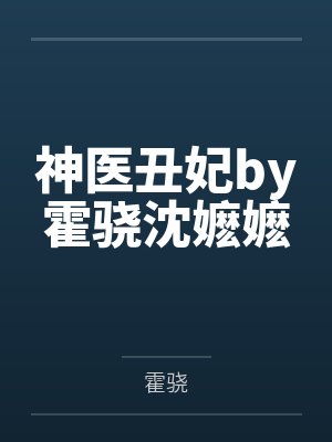 神医丑妃by霍骁沈嬷嬷