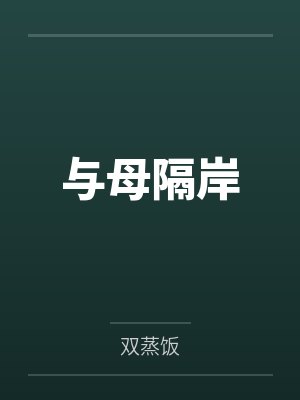 与母隔岸