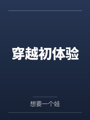 穿越初体验by想要一个娃