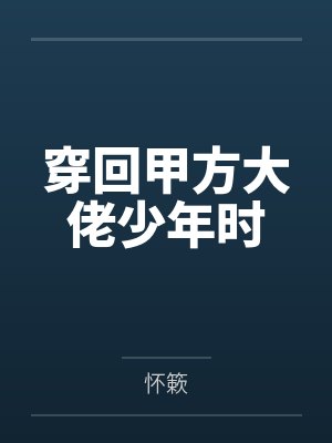 齐愿周致穿回甲方大佬少年时