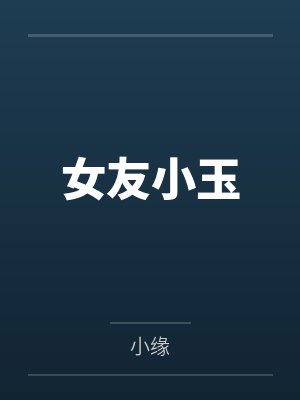 女友小玉笔趣阁无弹窗