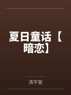 夏日童话【暗恋】by杨成江雪