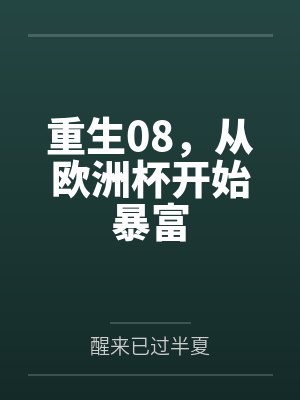 重生08,从欧洲杯开始暴富