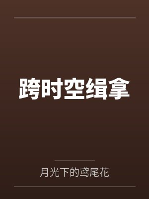跨时空缉拿by月光下的鸢尾花