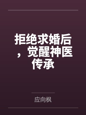 拒绝求婚后，觉醒神医传承