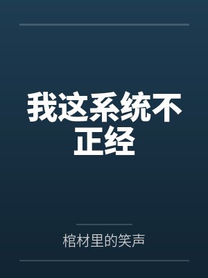 我这系统不正经by棺材里的笑声未删减版
