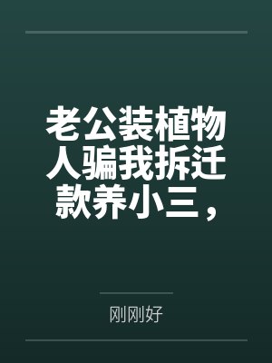 老公装植物人骗我拆迁款养小三，我放弃治疗让他真死