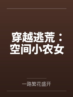 穿越逃荒:空间小农女by一路繁花盛开