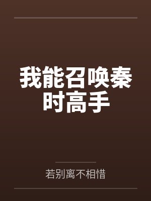 赵飞扬白风我能召唤秦时高手