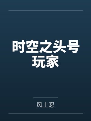 时空之头号玩家