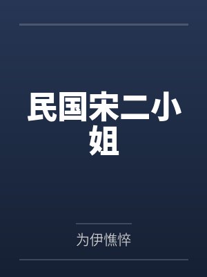 宋凤宁顾聿清民国宋二小姐