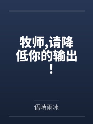 雾玄雾巧牧师,请降低你的输出！
