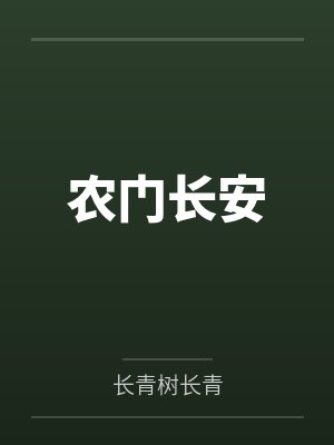 安静萧长翊农门长安