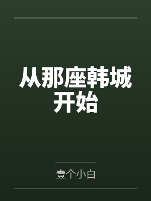 从那座韩城开始by林易林大俊