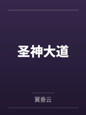 圣神大道