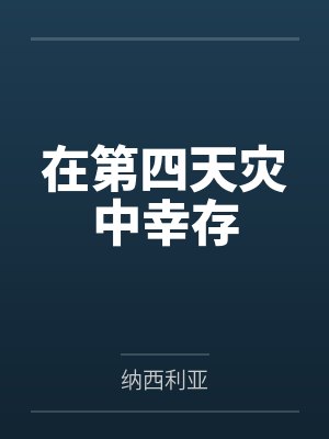 在第四天灾中幸存by纳西利亚