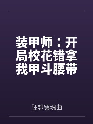 装甲师:开局校花错拿我甲斗腰带