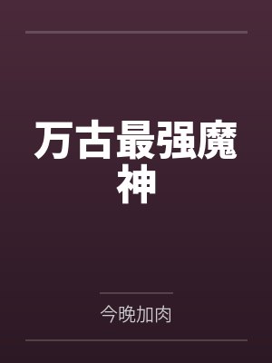 万古最强魔神by今晚加肉笔趣阁无弹窗