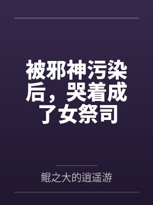 陈默李乐瑶被邪神污染后，哭着成了女祭司