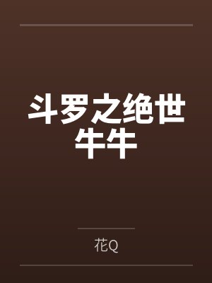 斗罗之绝世牛牛