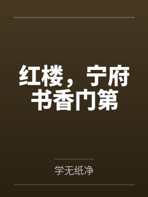 红楼,宁府书香门第by学无纸净