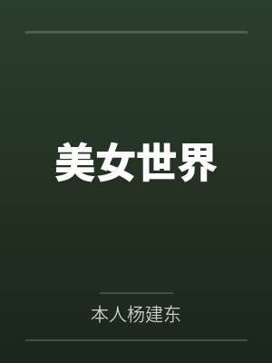 美女世界