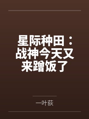 星际种田:战神今天又来蹭饭了