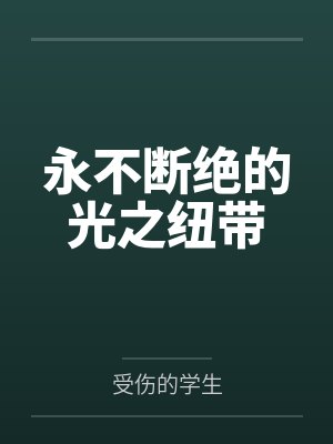 永不断绝的光之纽带